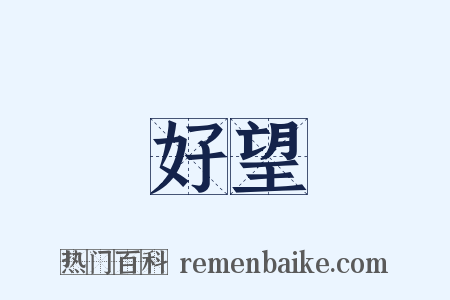 好望是什么意思的图片